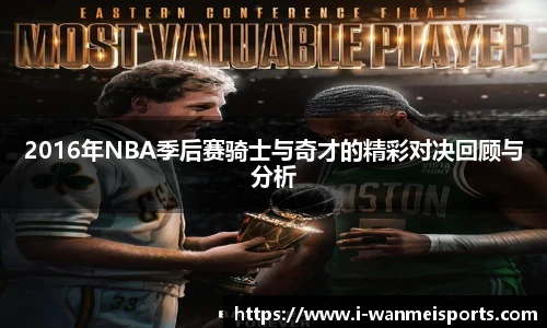 2016年NBA季后赛骑士与奇才的精彩对决回顾与分析