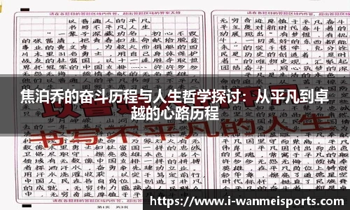 焦泊乔的奋斗历程与人生哲学探讨：从平凡到卓越的心路历程