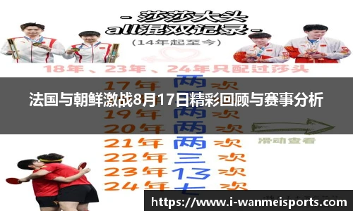 法国与朝鲜激战8月17日精彩回顾与赛事分析