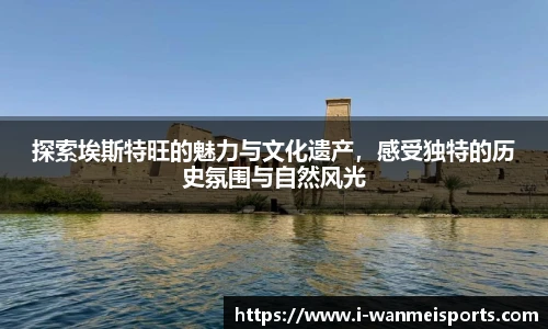 探索埃斯特旺的魅力与文化遗产，感受独特的历史氛围与自然风光