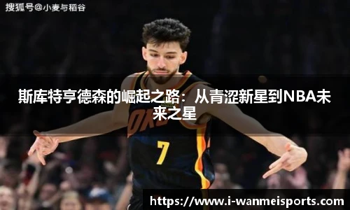 斯库特亨德森的崛起之路：从青涩新星到NBA未来之星