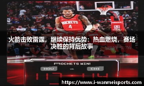 火箭击败雷霆，继续保持优势：热血燃烧，赛场决胜的背后故事