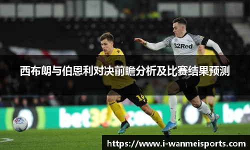 西布朗与伯恩利对决前瞻分析及比赛结果预测