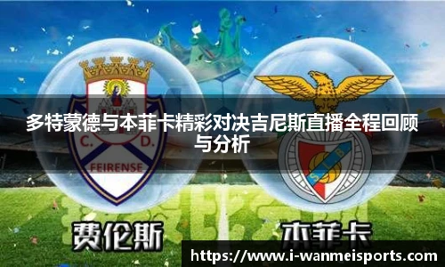 多特蒙德与本菲卡精彩对决吉尼斯直播全程回顾与分析