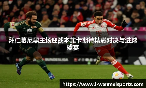 拜仁慕尼黑主场迎战本菲卡期待精彩对决与进球盛宴