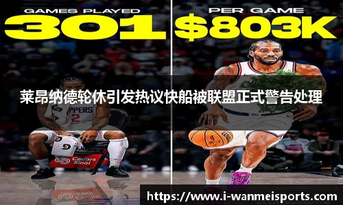 莱昂纳德轮休引发热议快船被联盟正式警告处理
