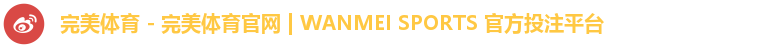 完美体育 - 完美体育官网 | WANMEI SPORTS 官方投注平台